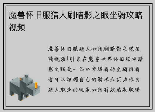 魔兽怀旧服猎人刷暗影之眼坐骑攻略视频
