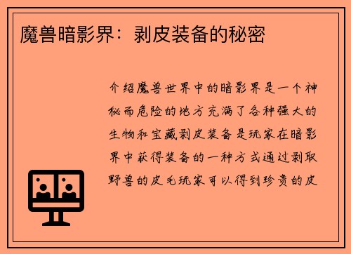 魔兽暗影界：剥皮装备的秘密
