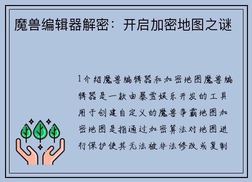 魔兽编辑器解密：开启加密地图之谜