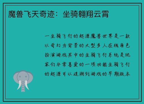 魔兽飞天奇迹：坐骑翱翔云霄
