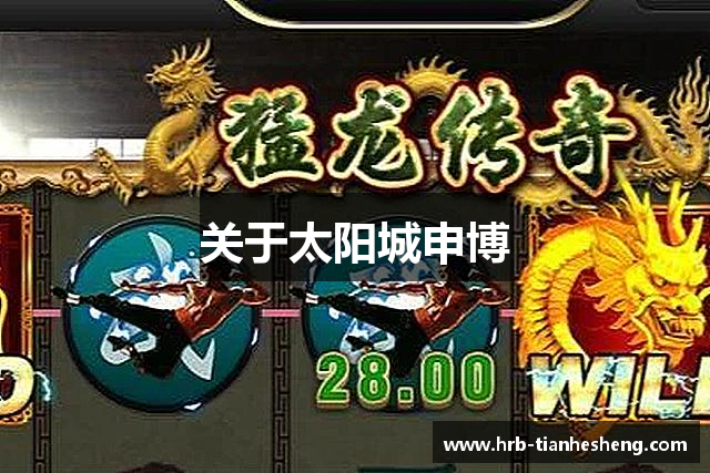 关于太阳城申博